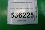 Трубка вакуумная для Ford S-MAX с 2006-2015г (С-Макс)