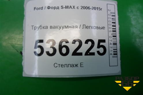 Трубка вакуумная для Ford S-MAX с 2006-2015г (С-Макс)