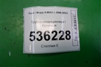 Трубка кондиционера для Ford S-MAX с 2006-2015г (С-Макс)