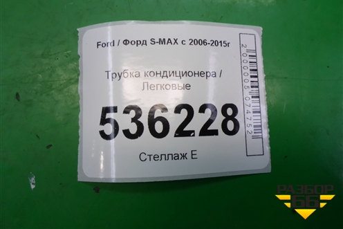 Трубка кондиционера для Ford S-MAX с 2006-2015г (С-Макс)