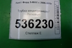 Трубка кондиционера для Ford S-MAX с 2006-2015г (С-Макс)