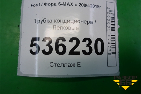 Трубка кондиционера для Ford S-MAX с 2006-2015г (С-Макс)