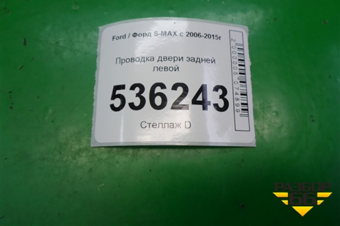 Проводка двери задней левой (6G9T14240) для Ford S-MAX с 2006-2015г (С-Макс)