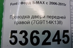 Проводка двери передней правой (7G9T14K138) для Ford S-MAX с 2006-2015г (С-Макс)