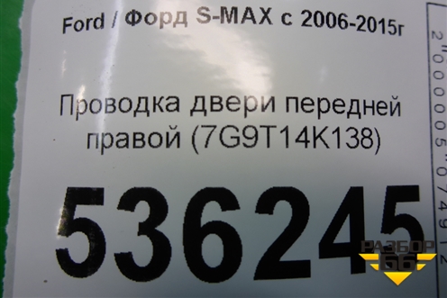 Проводка двери передней правой (7G9T14K138) для Ford S-MAX с 2006-2015г (С-Макс)