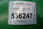 Проводка двери задней правой (6G9T14240) для Ford S-MAX с 2006-2015г (С-Макс)