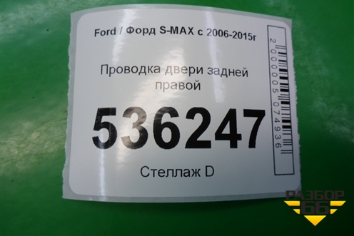 Проводка двери задней правой (6G9T14240) для Ford S-MAX с 2006-2015г (С-Макс)