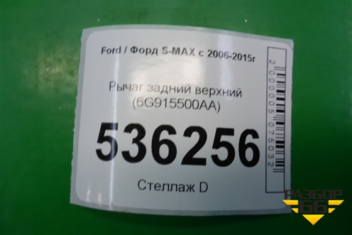 Рычаг задний верхний (6G915500AA) для Ford S-MAX с 2006-2015г (С-Макс)