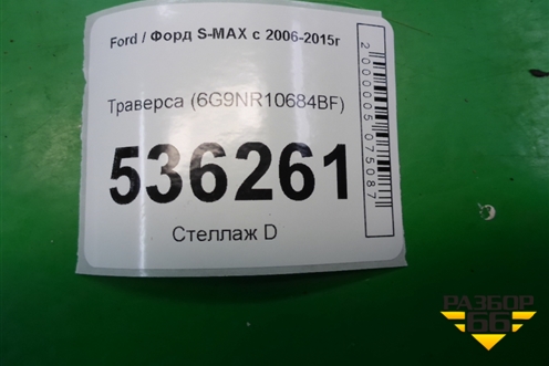 Траверса (6G9NR10684BF) для Ford S-MAX с 2006-2015г (С-Макс)