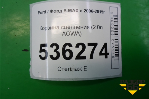 Корзина сцепления (2.0л AOWA) для Ford S-MAX с 2006-2015г (С-Макс)