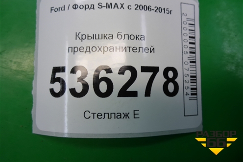 Крышка блока предохранителей (6G9T14A076AD) для Ford S-MAX с 2006-2015г (С-Макс)