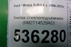 Кнопка стеклоподъёмника (6M2T14529AD) для Ford S-MAX с 2006-2015г (С-Макс)