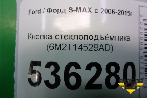 Кнопка стеклоподъёмника (6M2T14529AD) для Ford S-MAX с 2006-2015г (С-Макс)