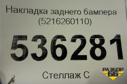 Накладка заднего бампера (5216260110) для Lexus LX-570 с 2015г