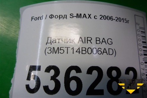 Датчик AIR BAG (3M5T14B006AD) для Ford S-MAX с 2006-2015г (С-Макс)