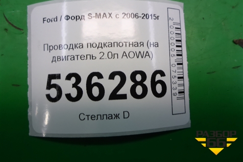 Проводка подкапотная (на двигатель 2.0л AOWA) для Ford S-MAX с 2006-2015г (С-Макс)