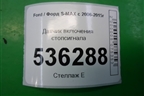 Датчик включения стопсигнала для Ford S-MAX с 2006-2015г (С-Макс)
