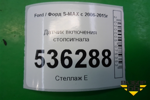 Датчик включения стопсигнала для Ford S-MAX с 2006-2015г (С-Макс)