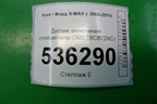 Датчик включения стопсигнала (3M5T9C872AC) для Ford S-MAX с 2006-2015г (С-Макс)
