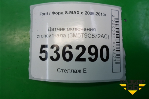 Датчик включения стопсигнала (3M5T9C872AC) для Ford S-MAX с 2006-2015г (С-Макс)