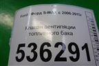 Клапан вентиляции топливного бака для Ford S-MAX с 2006-2015г (С-Макс)