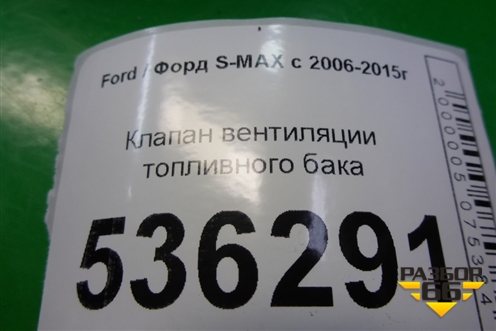 Клапан вентиляции топливного бака для Ford S-MAX с 2006-2015г (С-Макс)