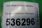 Корпус отопителя для Ford S-MAX с 2006-2015г (С-Макс)