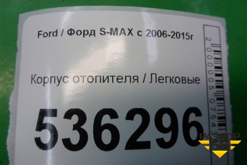 Корпус отопителя для Ford S-MAX с 2006-2015г (С-Макс)