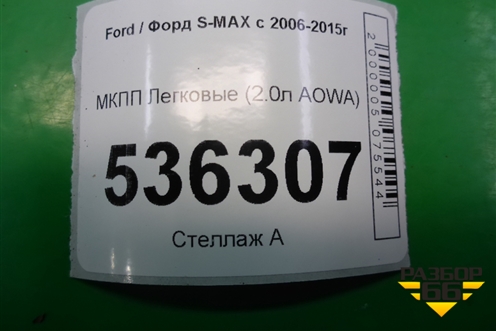 МКПП (2.0л AOWA) для Ford S-MAX с 2006-2015г (С-Макс)