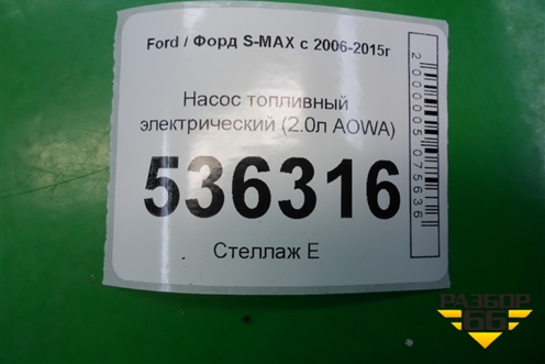 Насос топливный электрический (2.0л AOWA) для Ford S-MAX с 2006-2015г (С-Макс)