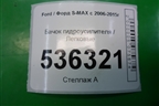 Бачок гидроусилителя для Ford S-MAX с 2006-2015г (С-Макс)