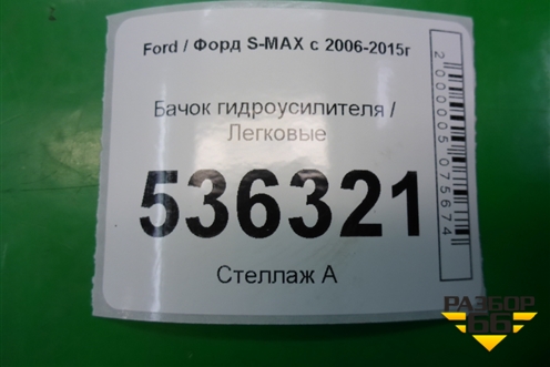 Бачок гидроусилителя для Ford S-MAX с 2006-2015г (С-Макс)