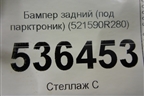Бампер задний (под парктроник) (521590R280) для Toyota Rav-4 с 2018г (Рав 4)