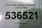 Пыльник днища (правый) (31497464) для Volvo S90 с 2016г (C90)
