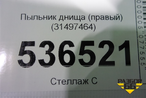 Пыльник днища (правый) (31497464) для Volvo S90 с 2016г (C90)
