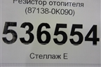 Резистор отопителя (871380K090) для Toyota Fortuner с 2016г