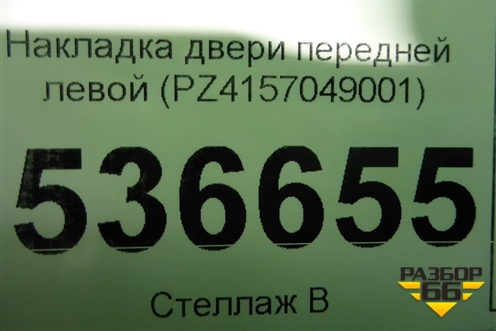 Накладка двери передней левой (PZ4157049001) для Lexus LX-570 с 2007-2015г