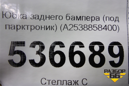 Юбка заднего бампера (под парктроник) (A2538858400) для Mercedes Benz GLC-Klass C253 COUPE с 2016г (ГЛЦ)