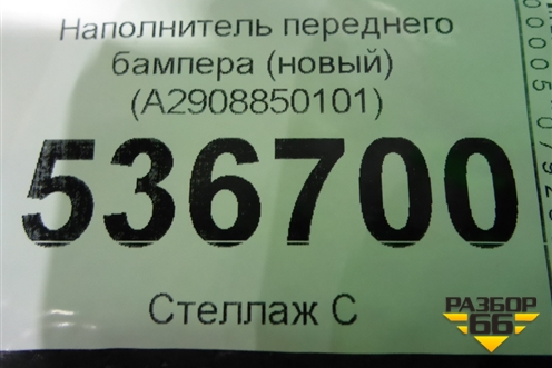 Наполнитель переднего бампера (новый) (A2908850101) для Mercedes Benz AMG GT C190 с 2015г