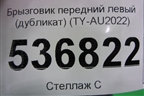 Брызговик передний левый (дубликат) (TY-AU2022) (TYAU2022) для Audi Q8 с 2018г (Ку 8)