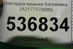 Накладка крышки багажника (A2177570089) для Mercedes Benz S-Klass C217 с 2013-2020г (С)