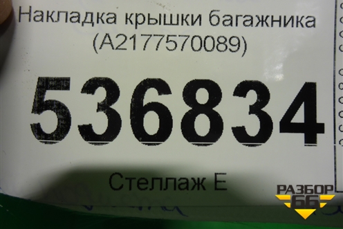 Накладка крышки багажника (A2177570089) для Mercedes Benz S-Klass C217 с 2013-2020г (С)