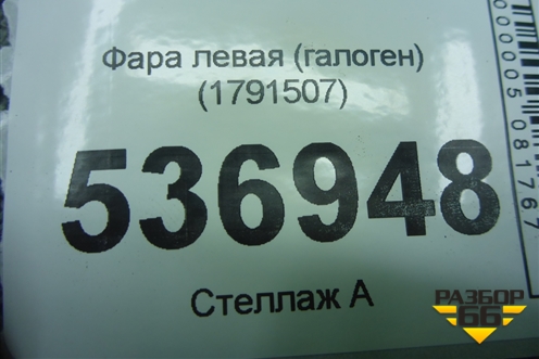 Фара левая (галоген) (1791507) для Ford S-MAX с 2006-2015г (С-Макс)