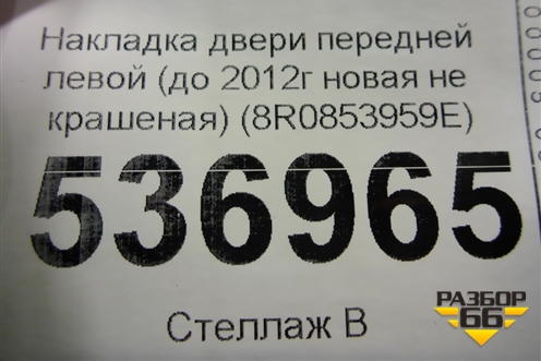 Накладка двери передней левой (до 2012г новая не крашеная) (8R0853959E) для Audi Q5 c 2008-2017г