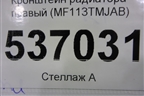 Кронштейн радиатора правый (MF113TMJAB) для Hyundai Santa Fe с 2018-2024г (Санта Фе)