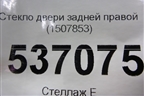 Стекло двери задней правой (1507853) для Ford S-MAX с 2006-2015г (С-Макс)