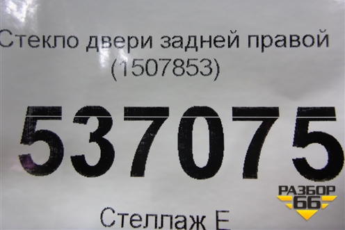 Стекло двери задней правой (1507853) для Ford S-MAX с 2006-2015г (С-Макс)