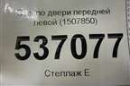 Стекло двери передней левой (1507850) для Ford S-MAX с 2006-2015г (С-Макс)