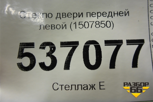 Стекло двери передней левой (1507850) для Ford S-MAX с 2006-2015г (С-Макс)
