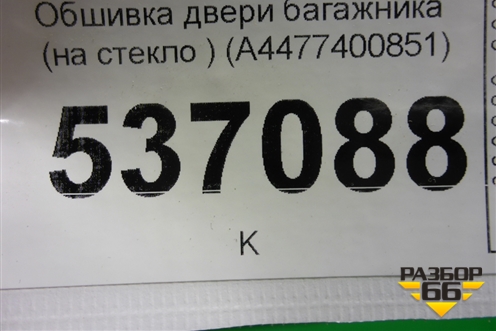 Обшивка двери багажника (на стекло ) (A4477400851) для Mercedes Benz V-Klass Vito/Viano W 447 с 2014г (В Вито/Виано)